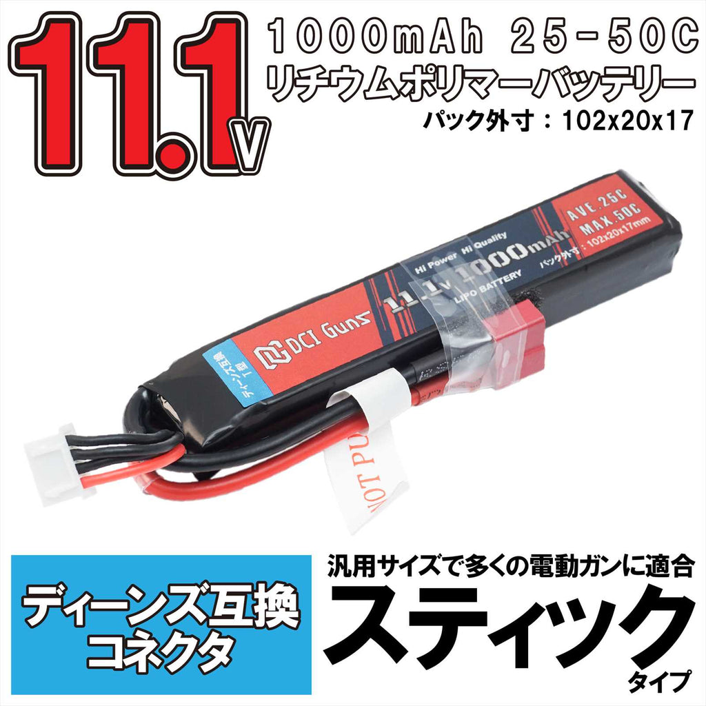 【DCI Guns】LiPoバッテリー スティック　11.1V 1,000mAh 25C-50C　Deansコネクター