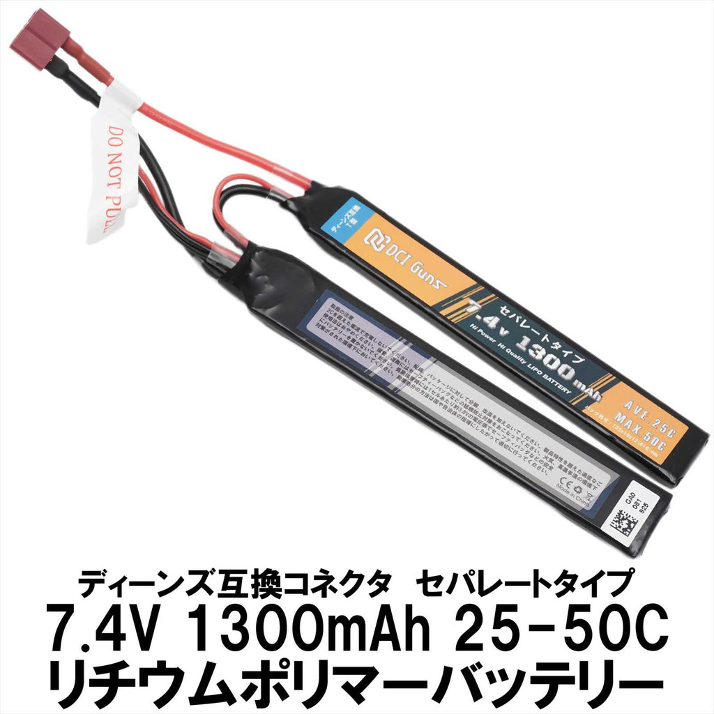 【DCI Guns】LiPoバッテリー セパレート　7.4V 1,300mAh 25C-50C　Deansコネクター