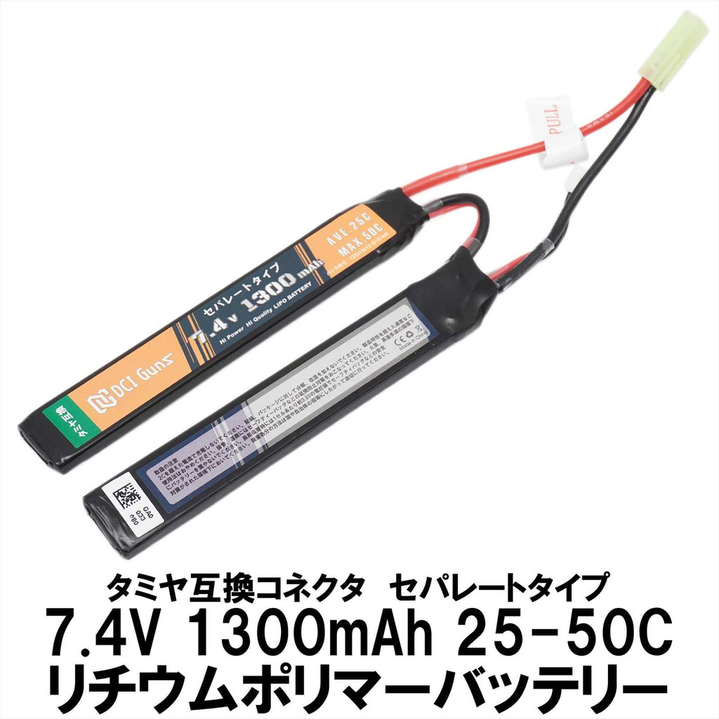 【DCI Guns】LiPoバッテリー セパレート 7.4V 1,300mAh 25C-50C タミヤコネクター