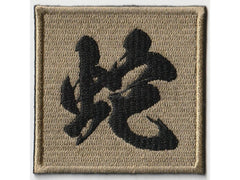 IXA EMB】 蛇 パッチ - Hebi – ROCK-et