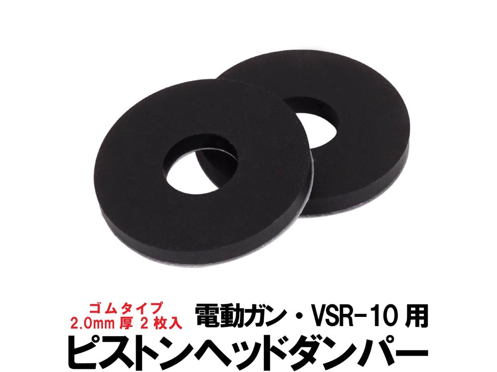 【DCI Guns】ピストンヘッドダンパー / ゴムタイプ 2枚入