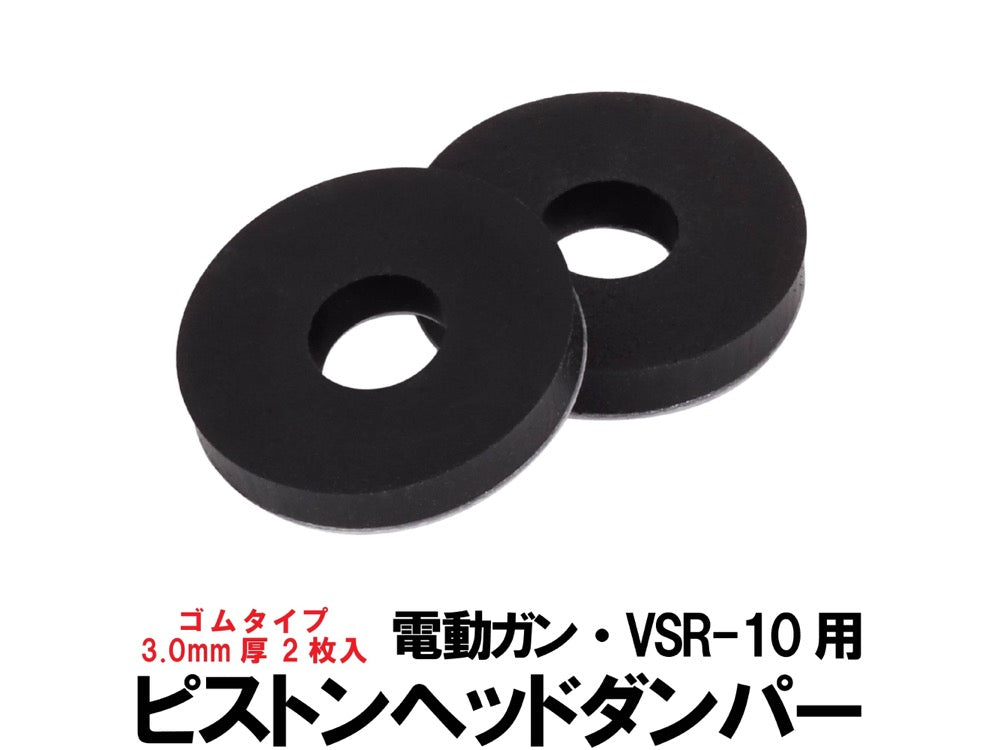 【DCI Guns】ピストンヘッドダンパー / ゴムタイプ 2枚入