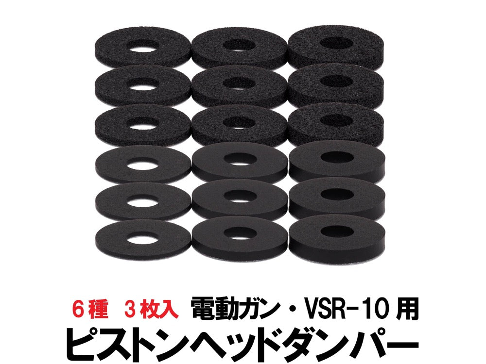 【DCI Guns】ピストンヘッドダンパー 6種 × 3枚入