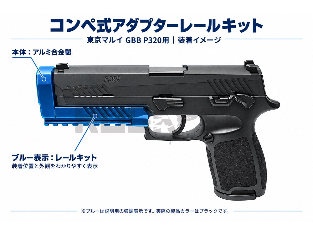 【KM企画】東京マルイ ガスブローバック P320フルサイズ用 全アルミ製 コンペ式アダプターレールキット【DNRP320FRK】