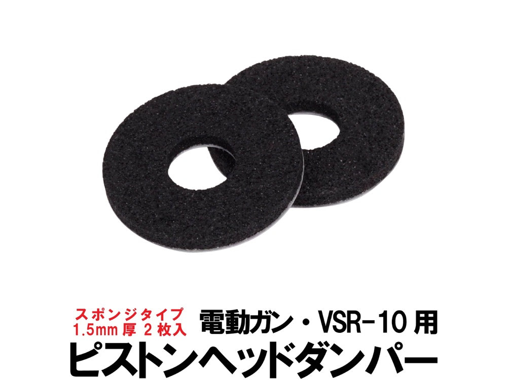 【DCI Guns】ピストンヘッドダンパー / スポンジタイプ  2枚入