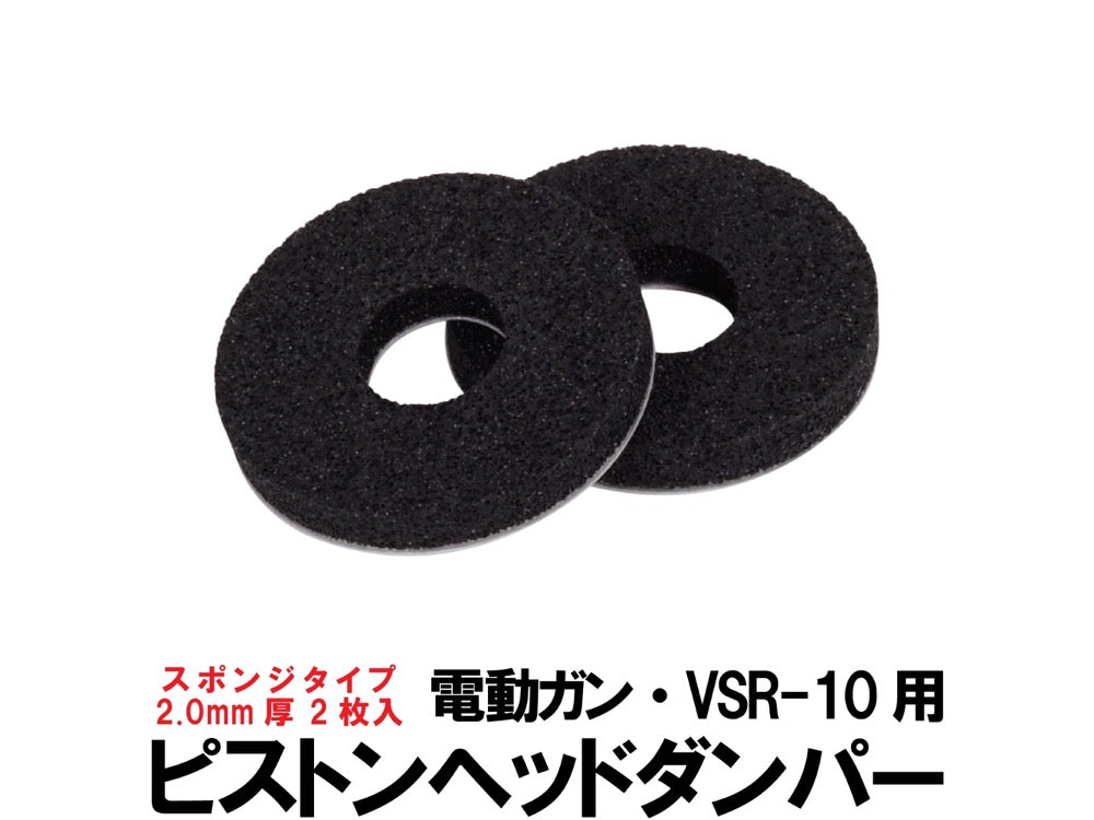 【DCI Guns】ピストンヘッドダンパー / スポンジタイプ  2枚入