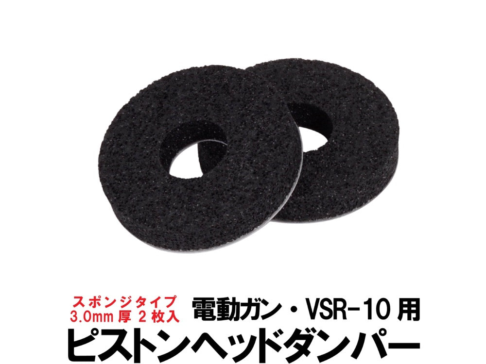 【DCI Guns】ピストンヘッドダンパー / スポンジタイプ  2枚入