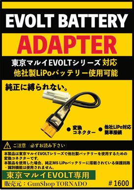 【TORNADO】マルイEVOLTシリーズ対応 / Li-Po Battery Adapter -変換コネクター