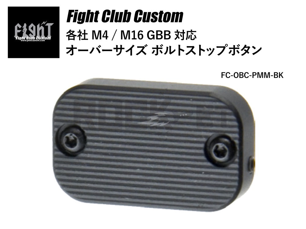 【Fight Club Custom】各社M4GBB用PMMタイプオーバーサイズボルトストップボタン