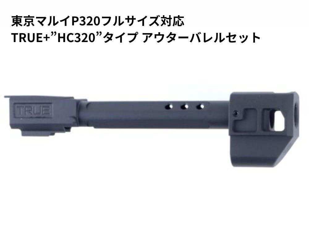【GUNDAY】東京マルイP320フルサイズ対応 TRUE+”HC320”タイプ アウターバレルセット