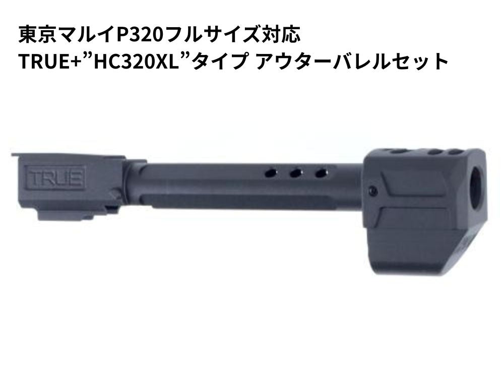 【GUNDAY】東京マルイP320フルサイズ対応 TRUE+”HC320XL”タイプ アウターバレルセット