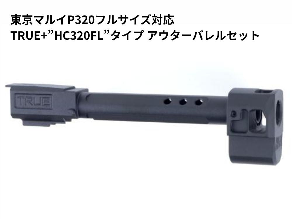 【GUNDAY】東京マルイP320フルサイズ対応 TRUE+”HC320FL”タイプ アウターバレルセット