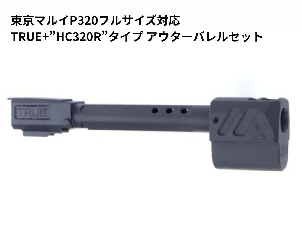 【GUNDAY】東京マルイP320フルサイズ対応 TRUE+”HC320R”タイプ アウターバレルセット