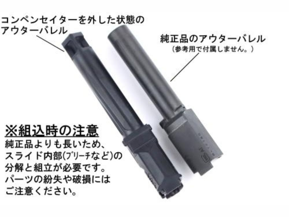 GUNDAY】東京マルイ グロック19 GEN5対応 Radianタイプ アウターバレル