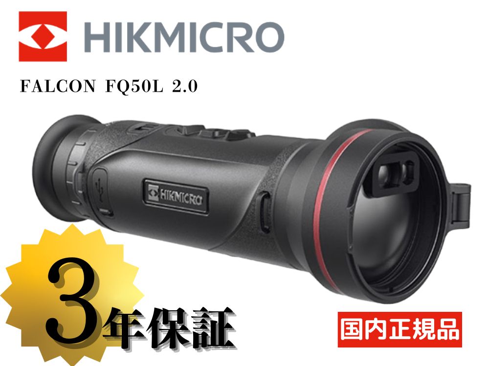 【HIKMICRO】FALCON FQ50L 2.0 サーマル単眼スコープ（2026年4月24日新発売・取寄/約5～7週間）