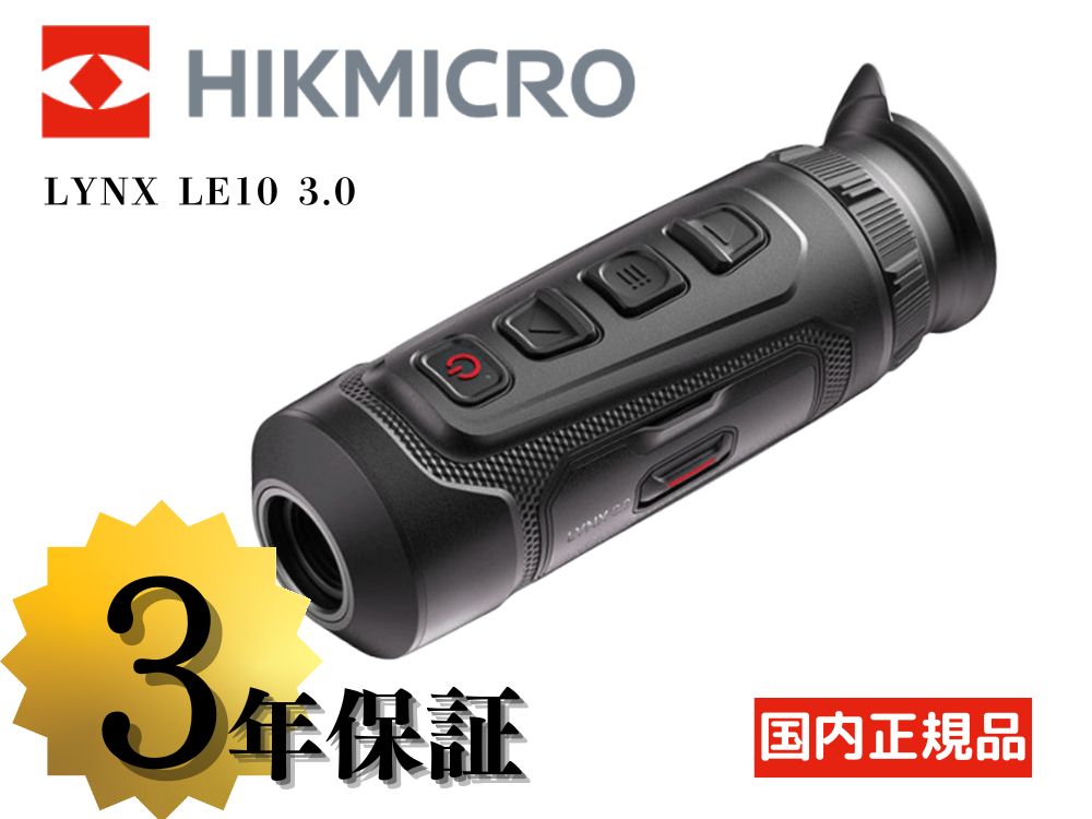 HIKMICRO】LYNX LE10 3.0 サーマル単眼スコープ（2026年4月17日新発売