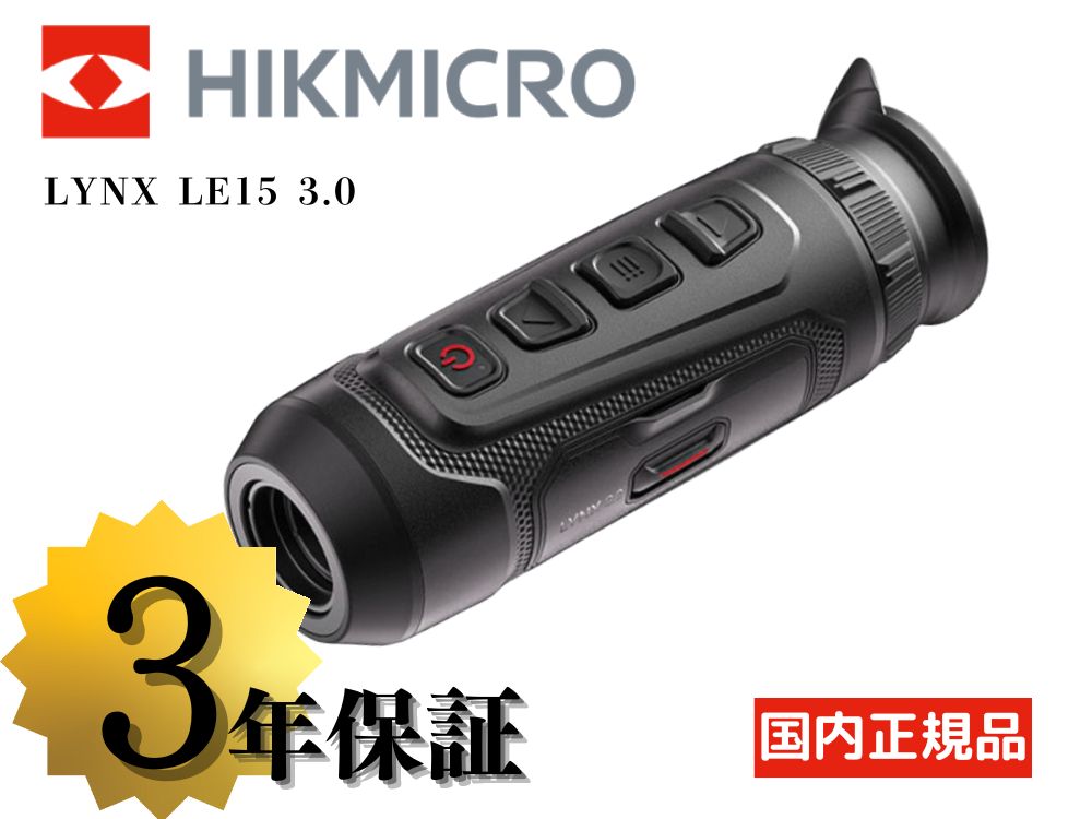 HIKMICRO】LYNX LE15 3.0 サーマル単眼スコープ（2026年4月17日新発売
