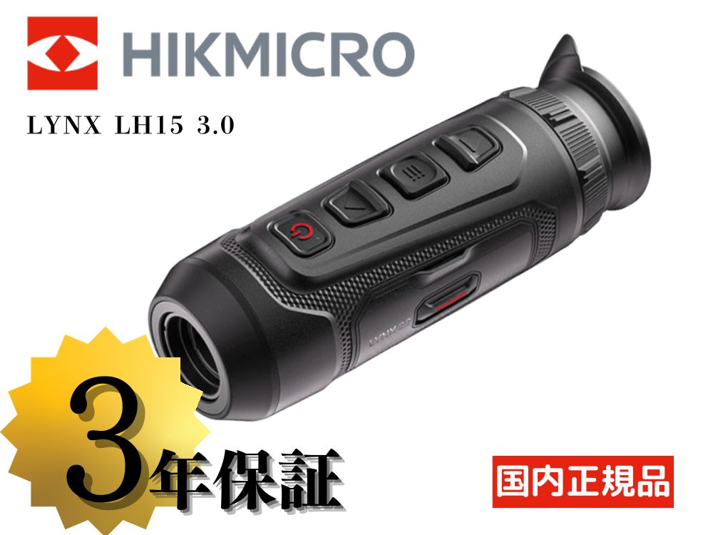 HIKMICRO】LYNX LH15 3.0 サーマル単眼スコープ（2026年4月17日新発売