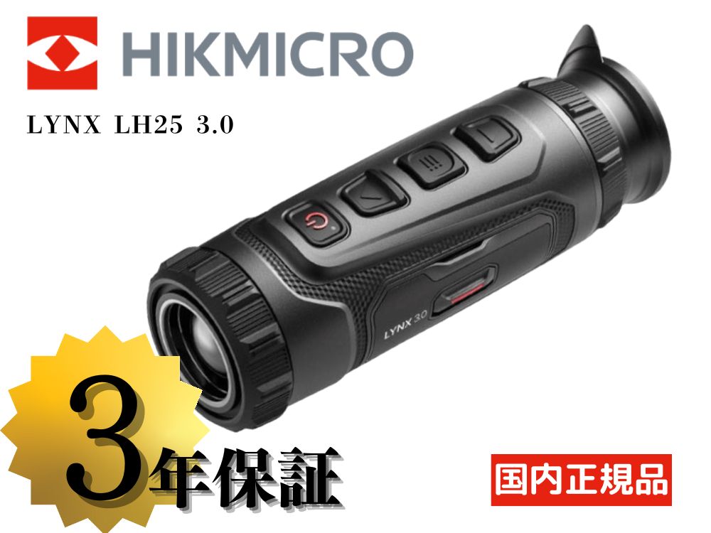 【HIKMICRO】LYNX LH25 3.0 サーマル単眼スコープ（2026年4月17日新発売・取寄/5～7週間）