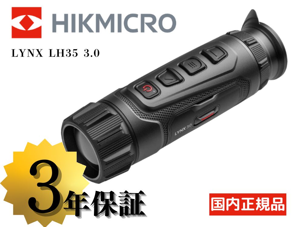 HIKMICRO】LYNX LH35 3.0 サーマル単眼スコープ（2026年4月17日新発売