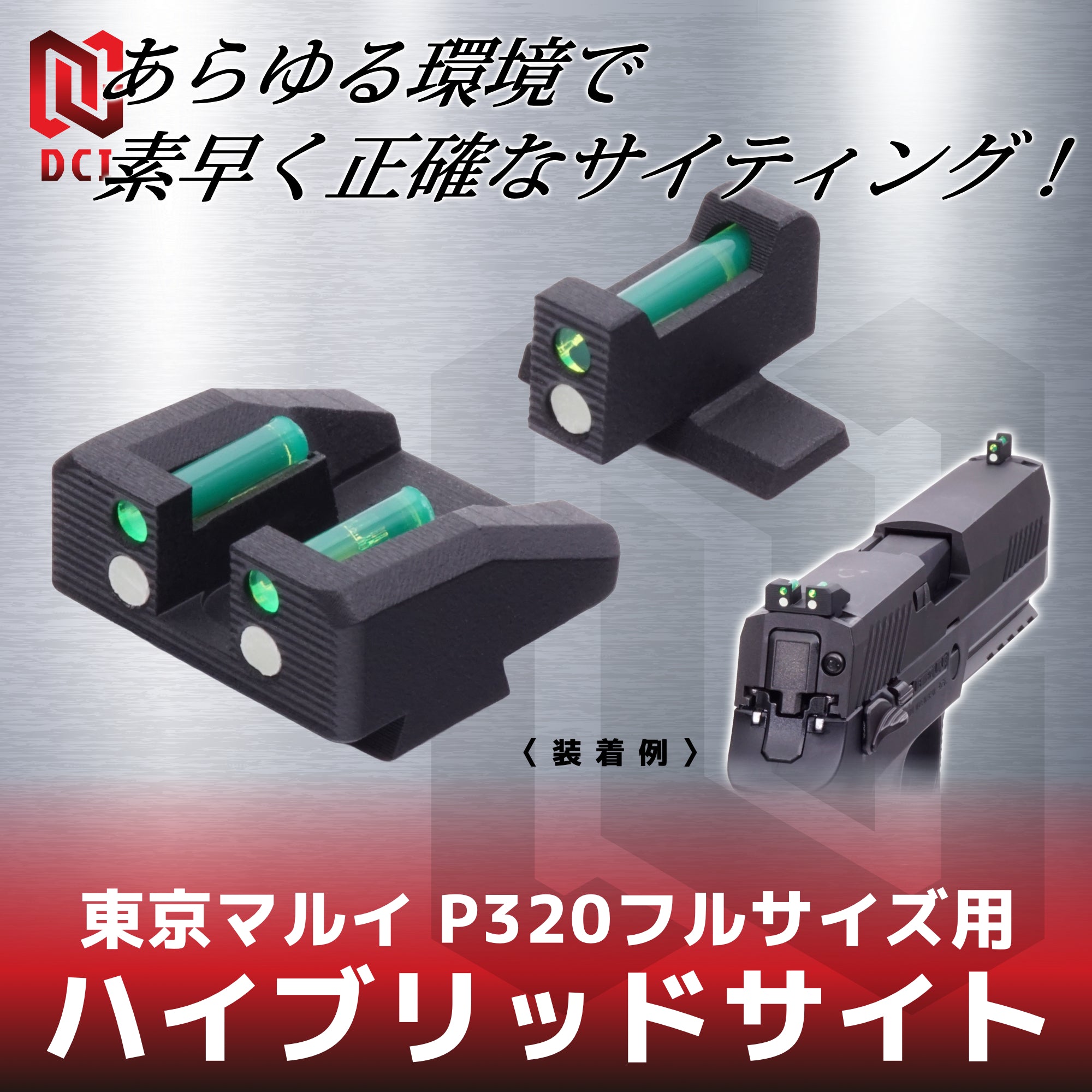 DCI Guns】ハイブリッドサイト 東京マルイ P320フルサイズ GBB用 – ROCK-et