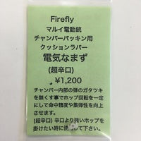 【FIRE FLY】전기 없는 초매운 입(마루이 각종 전동총용 쿠션 러버)