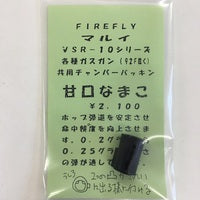 【FIRE FLY】 단맛 나마코(마루이 VSR-10 시리즈, 각종 가스건(92F 제외) 공용 챔버 패킹)