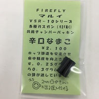 【FIRE FLY】매운맛 나마코(마루이 VSR-10 시리즈, 각종 가스건(92F 제외) 공용 챔버 패킹)