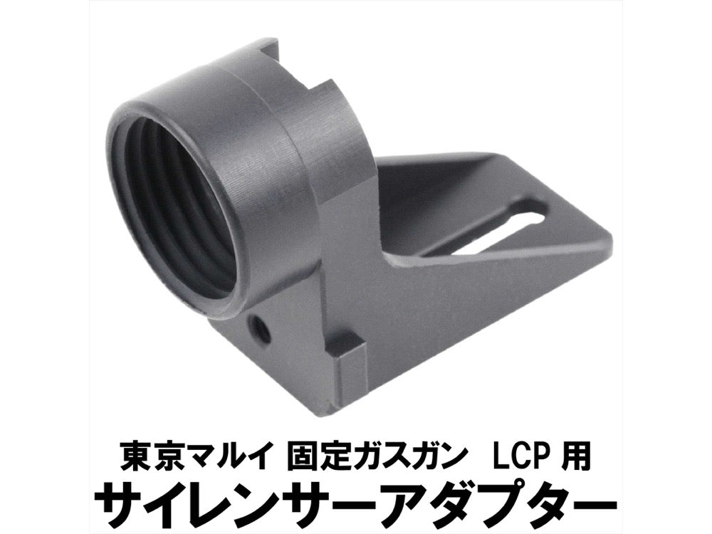 【DCI Guns】サイレンサーアダプター/ 11mm 正ネジ -東京マルイ LCP用