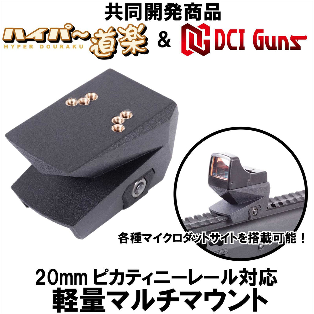 【DCI Guns】20mmレール対応 軽量マルチマウント