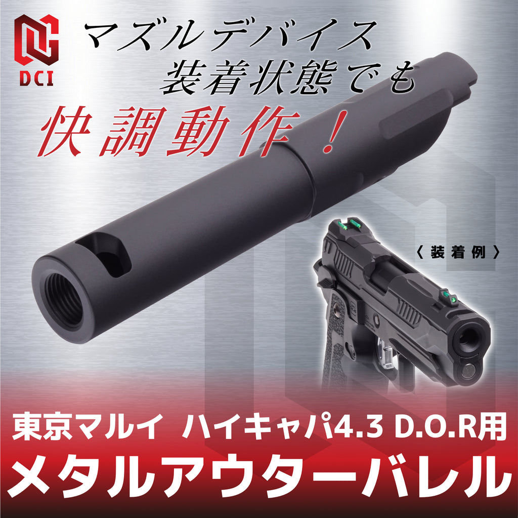 【DCI Guns】メタルアウターバレル 11mm正ネジ ブラック 東京マルイ ハイキャパ4.3 D.O.R用（2026年6月中旬新発売予定・予約）