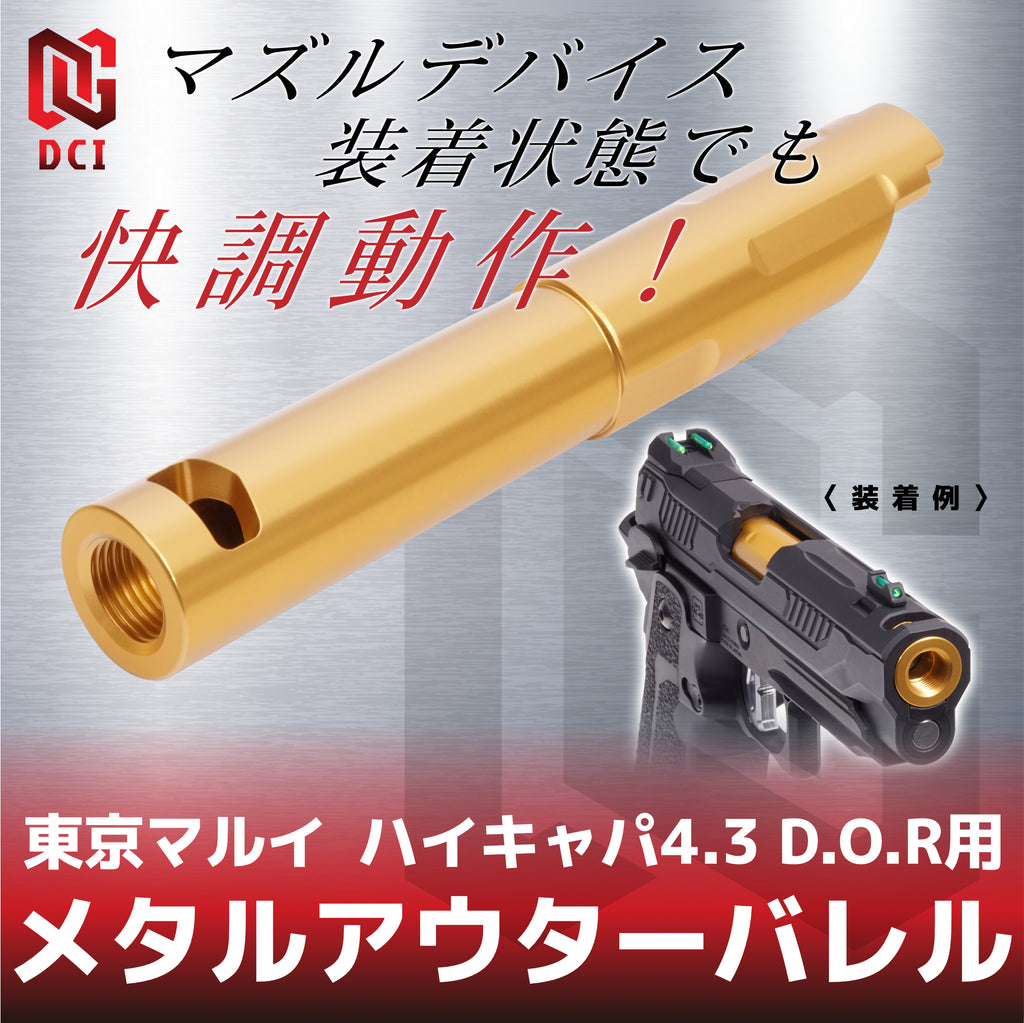 【DCI Guns】メタルアウターバレル 11mm正ネジ ゴールド 東京マルイ ハイキャパ4.3 D.O.R用（2026年6月中旬新発売予定・予約）