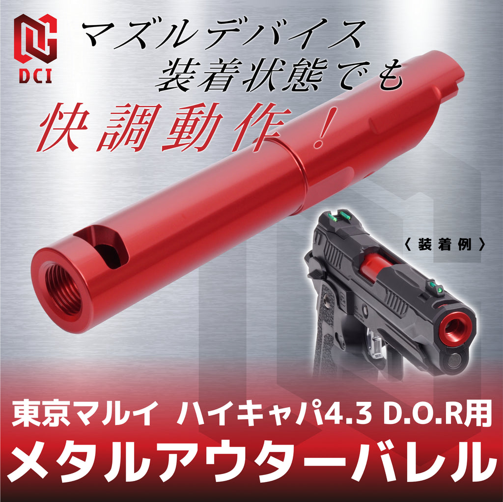 【DCI Guns】メタルアウターバレル 11mm正ネジ レッド 東京マルイ ハイキャパ4.3 D.O.R用（2026年6月中旬新発売予定・予約）