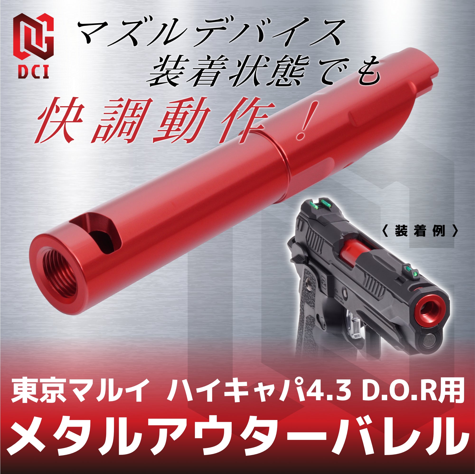 DCI Guns】メタルアウターバレル 11mm正ネジ レッド 東京マルイ