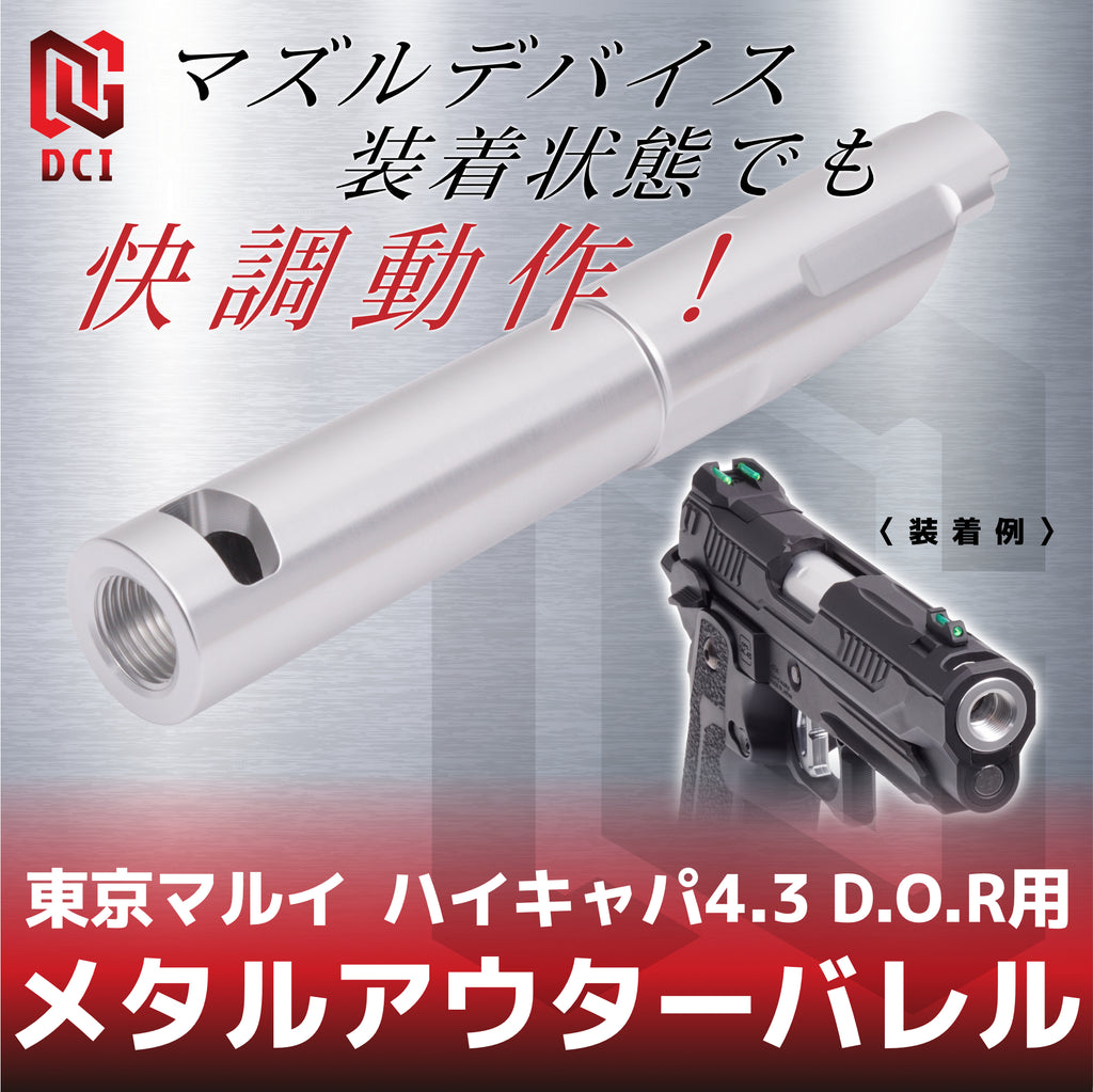 【DCI Guns】メタルアウターバレル 11mm正ネジ シルバー 東京マルイ ハイキャパ4.3 D.O.R用（2026年6月中旬新発売予定・予約）