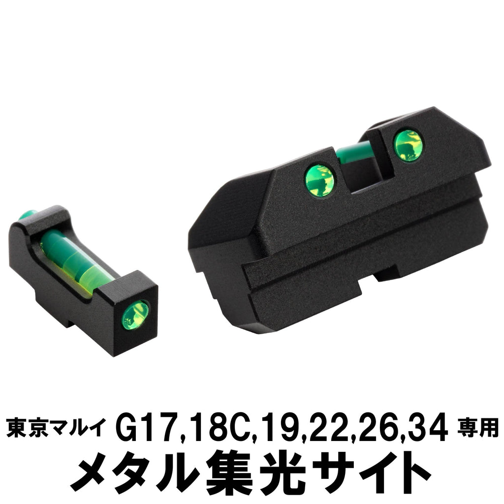 【DCI Guns】メタル集光サイト 東京マルイ G17/G18C/G19/G22/G26/G34用