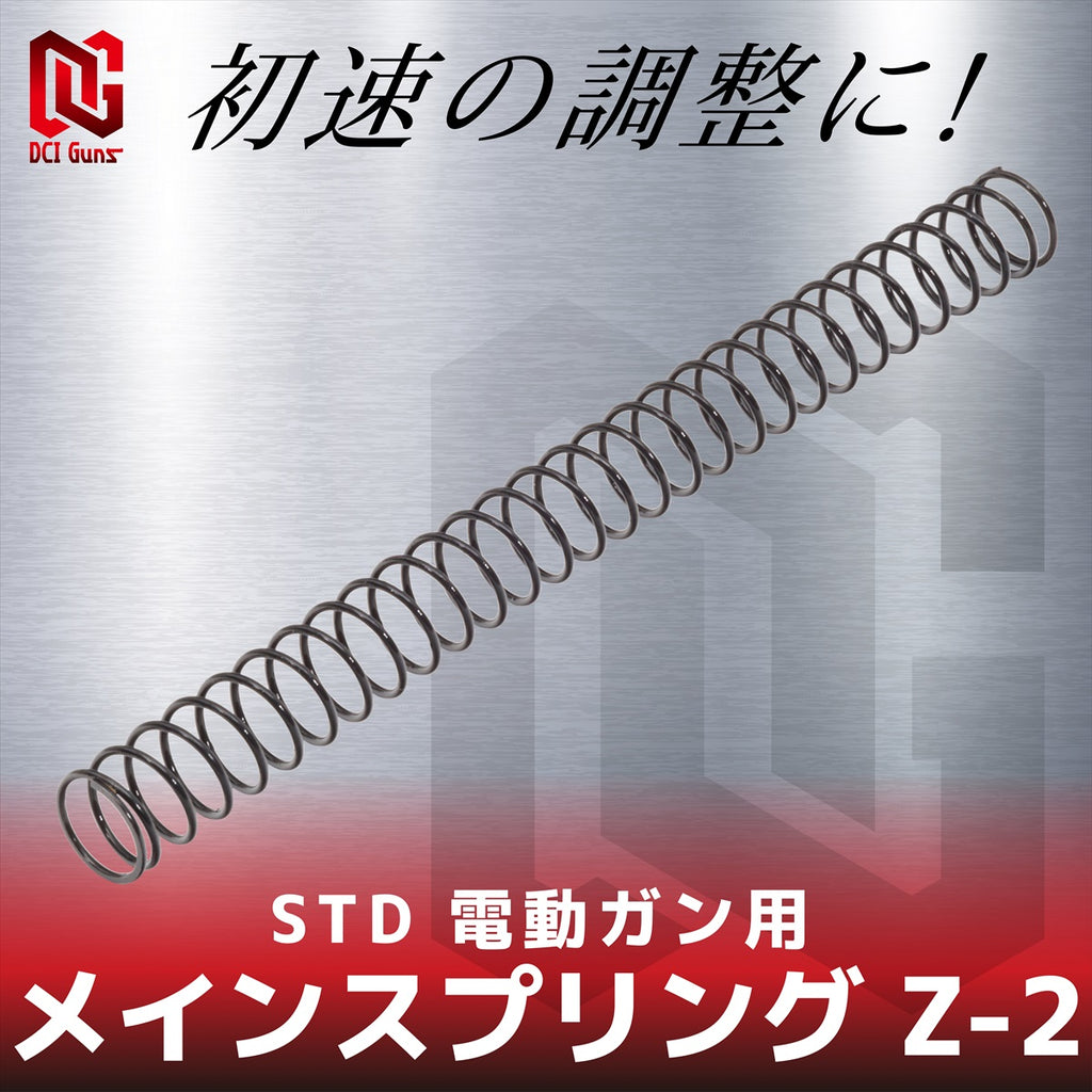 【DCI Guns】メインスプリング Z-2　STD 電動ガン用