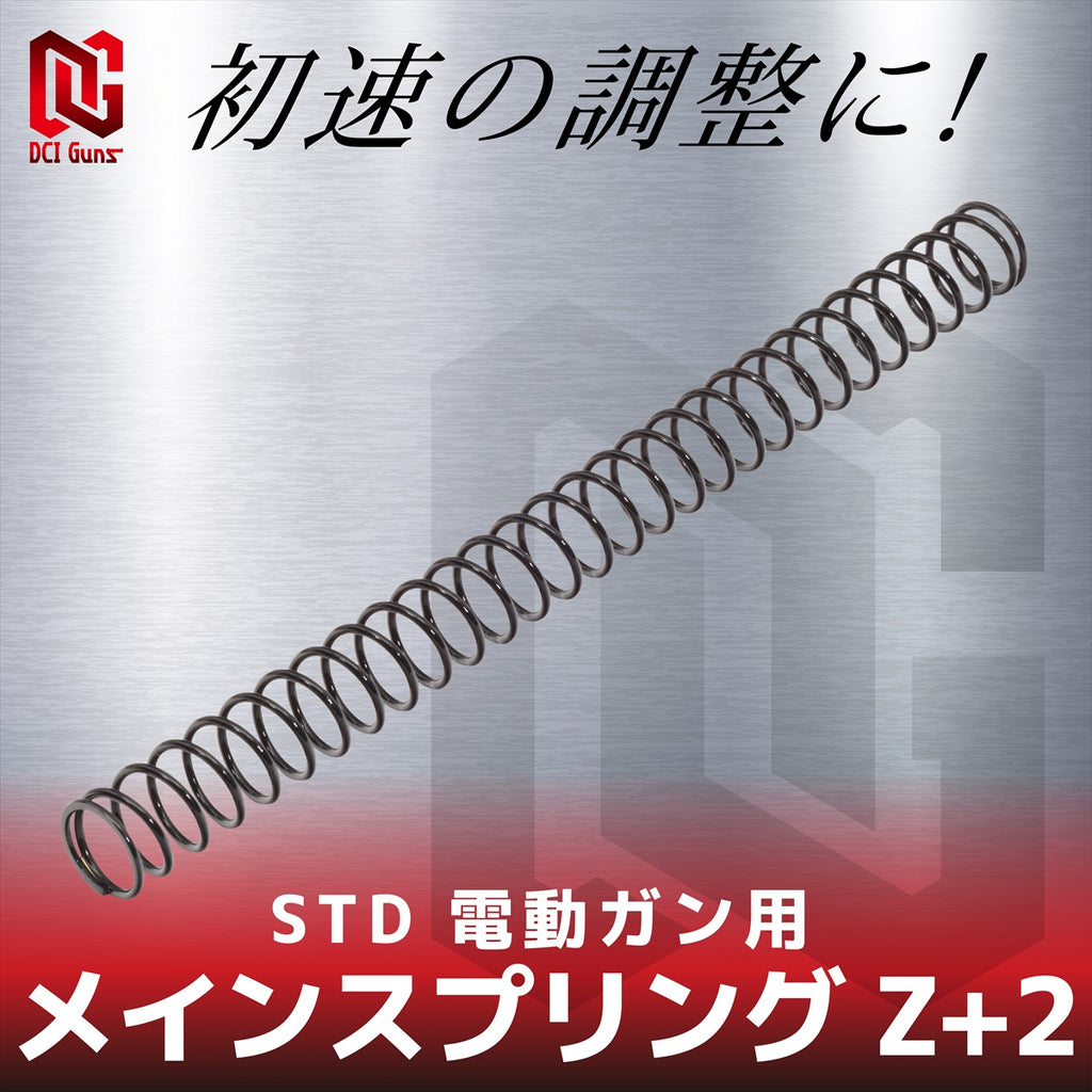 【DCI Guns】メインスプリング Z+2　STD 電動ガン用