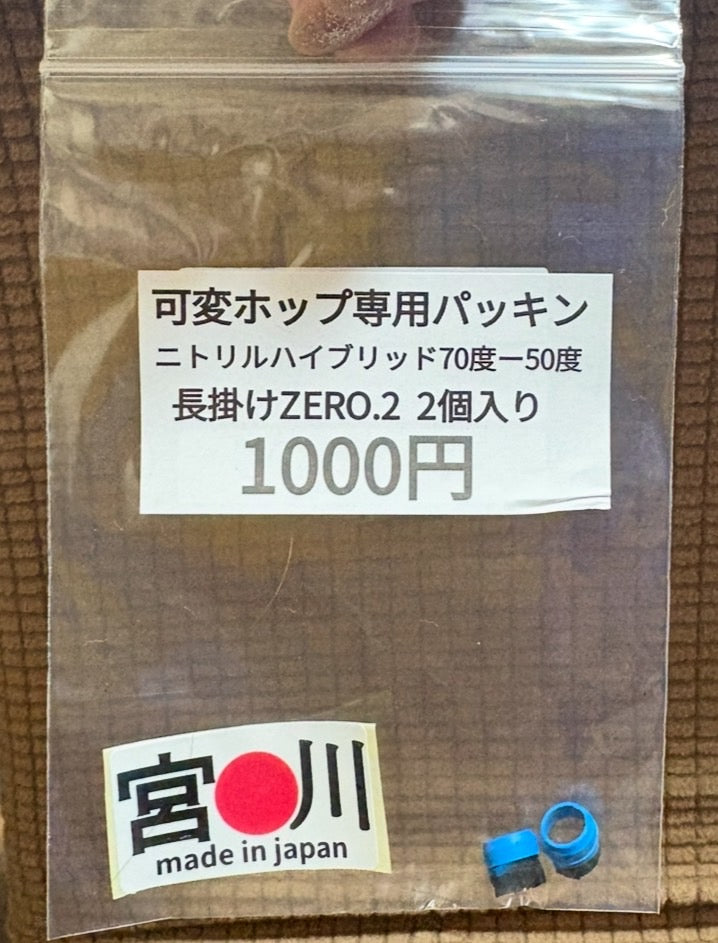 【宮川ゴム】エアコキ可変ホップ専用 長掛けZERO.2 ニトリルハイブリッド70-50度 2個入り