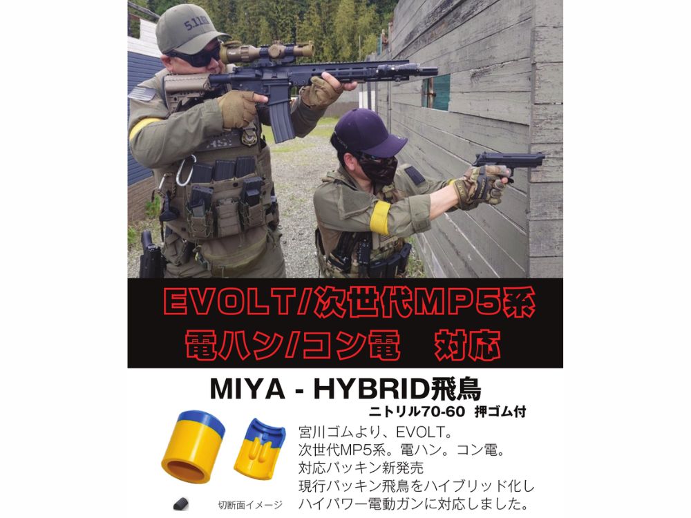 【宮川ゴム】[国産] MIYA-HYBRID 飛鳥 EVOLT 次世代MP5系 ニトリルハイブリット硬度 60＆70 度 チャンバー パッキン (1個入)