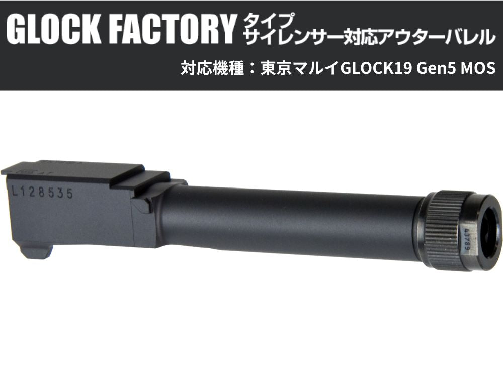 東京マルイグロック19 Gen5 MOS アウターバレル　サイト DETONATOR】東京マルイ GLOCK19 GEN5 MOS用 GLOCK FACTORY スレッド