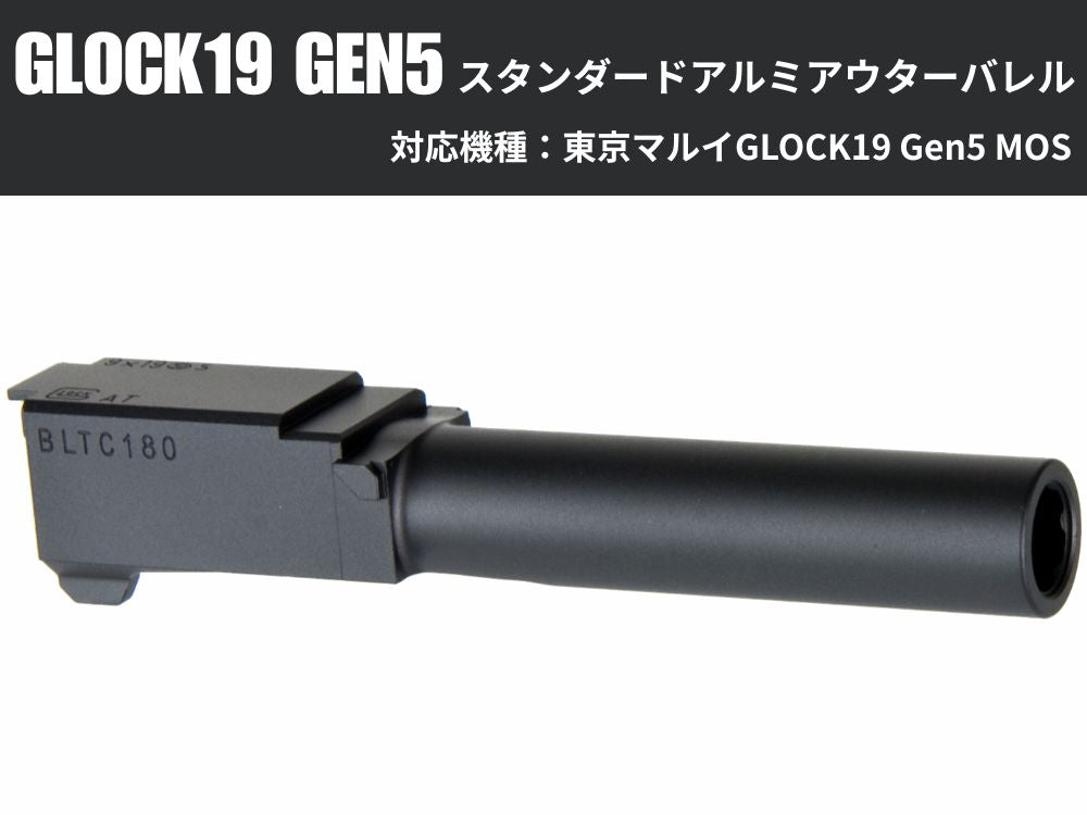 【DETONATOR】東京マルイ GLOCK19 GEN5 MOS用 スタンダードアルミアウターバレル