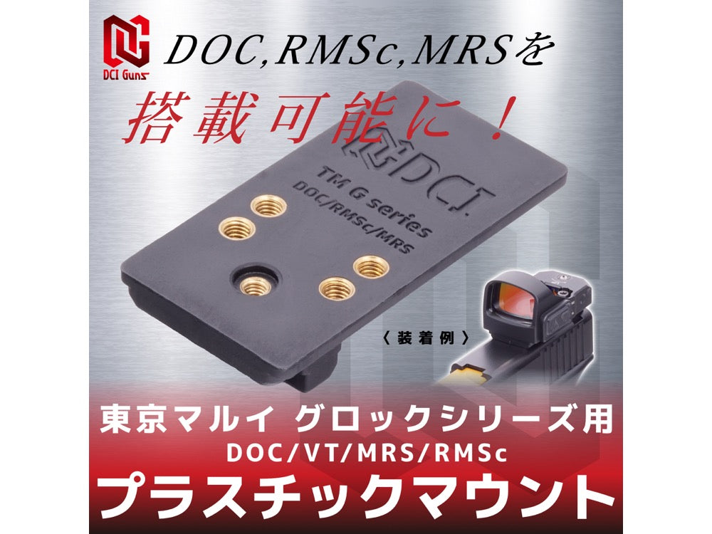 【DCI Guns】プラスチックマウント DOC/VT/MRS/RMSc 東京マルイ グロックシリーズ用