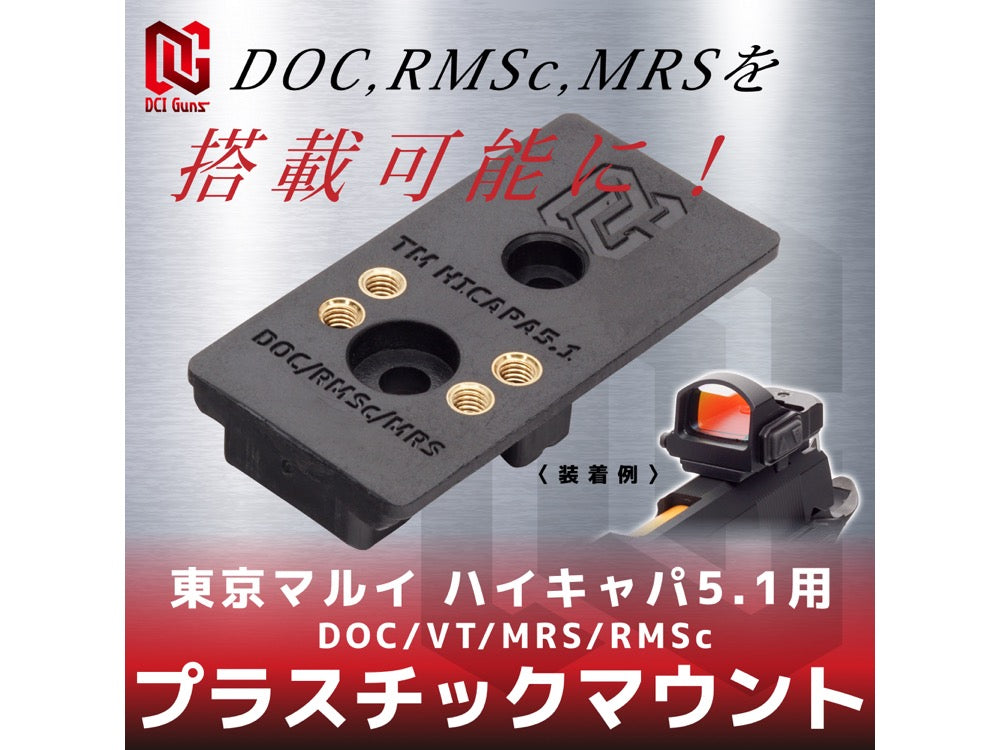 【DCI Guns】プラスチックマウント DOC/VT/MRS/RMSc 東京マルイ グロックシリーズ用 (コピー)