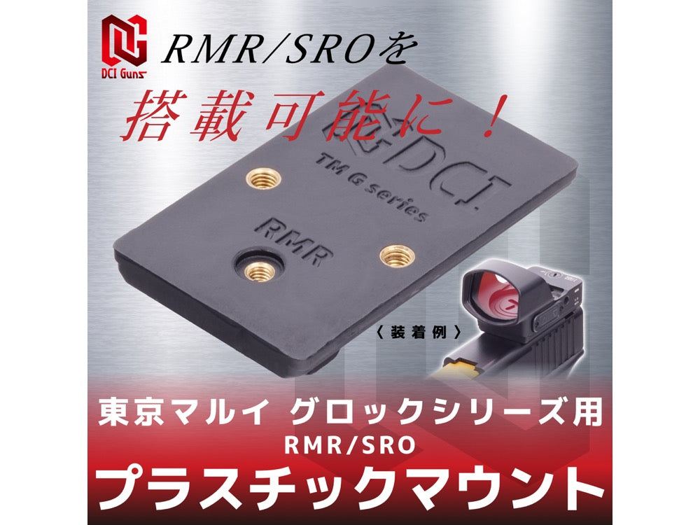 【DCI Guns】プラスチックマウント RMR/SRO　東京マルイ グロックシリーズ用