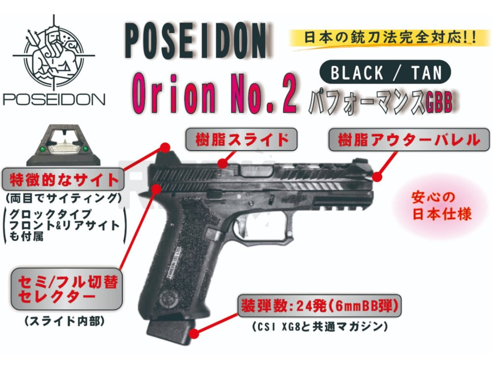 POSEIDON】 ORION No.2 パフォーマンス ガスブローバック TAN JP ver
