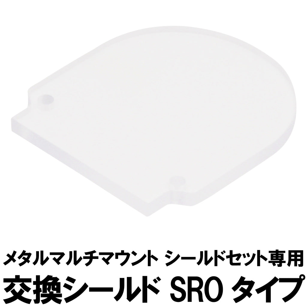 【DCI Guns】交換シールド SROタイプ　[メタルマルチマウント シールドセット]専用