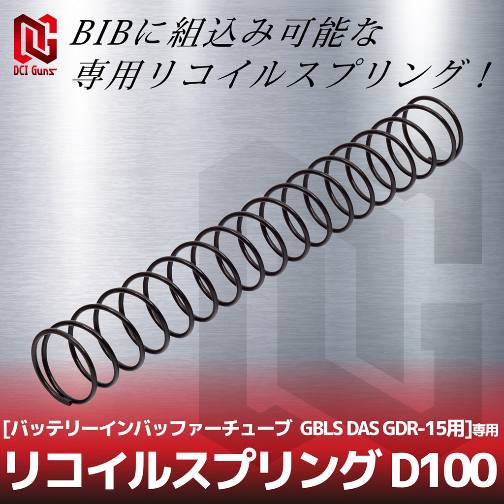 【DCI Guns】リコイルスプリング D100 [バッテリーインバッファーチューブ GBLS DAS GDR-15用] 専用