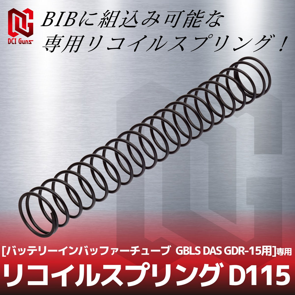 【DCI Guns】リコイルスプリング D115 [バッテリーインバッファーチューブ GBLS DAS GDR-15用] 専用