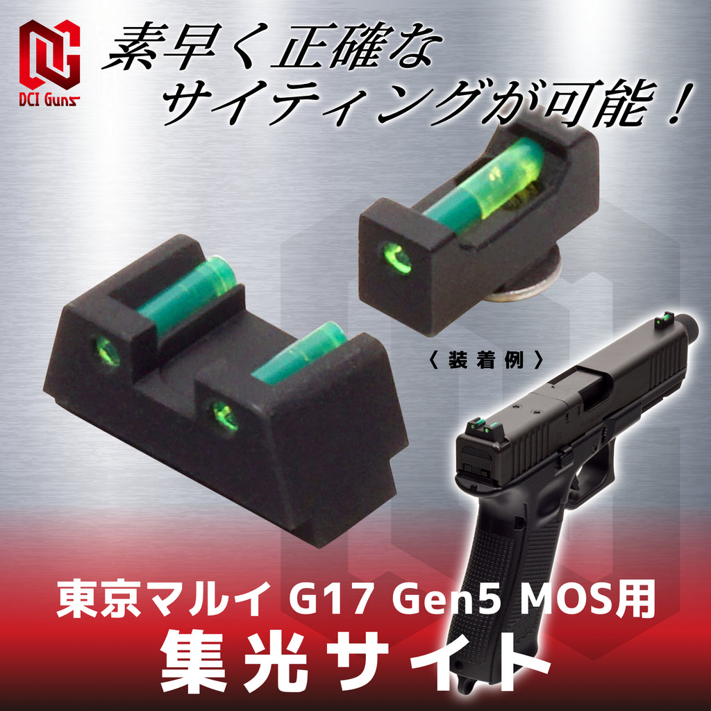 【DCI Guns】集光サイト 東京マルイ G17 Gen5 MOS用